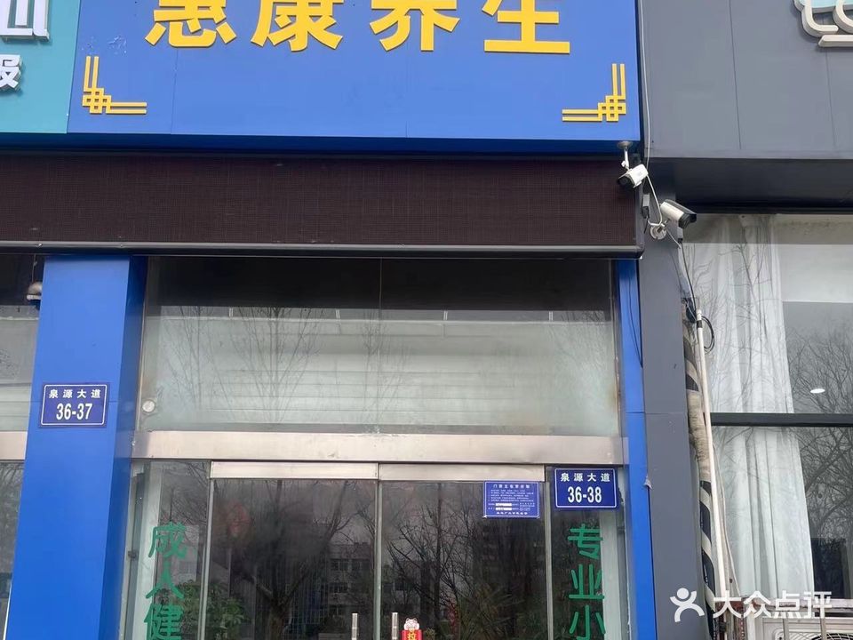 惠康养身