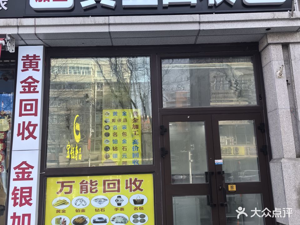 黄进回收(犁铧街店)