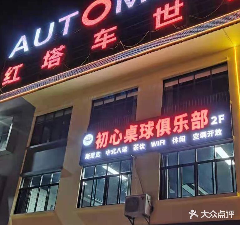初心台球俱乐部