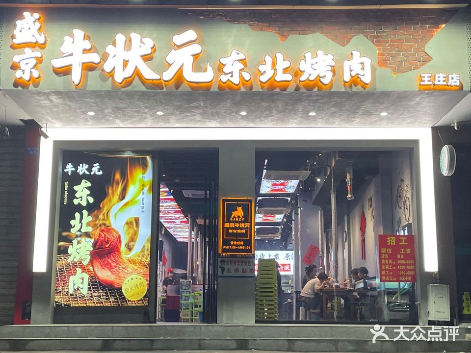 盛京刘状元东北烤肉(原168大院店)