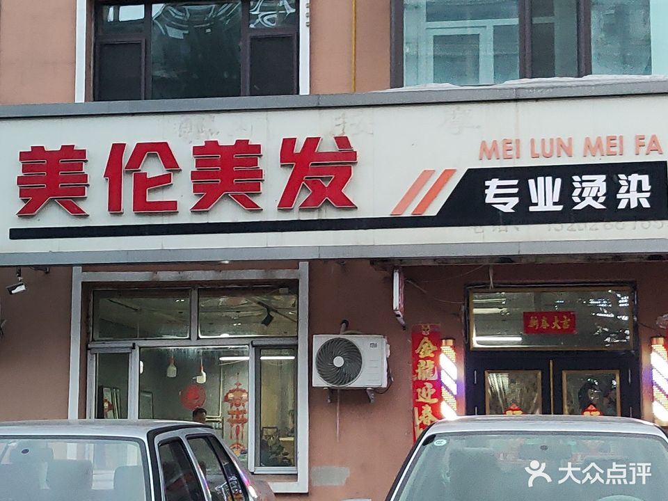 美伦美发专业烫染(东苑店)