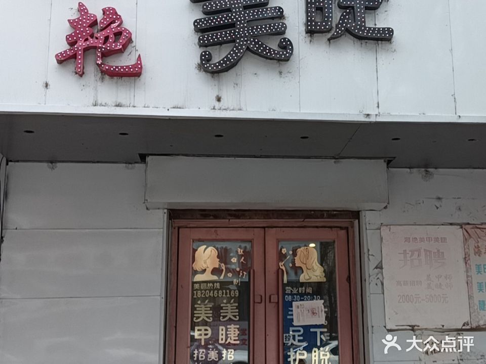 美艳美甲(三分店)