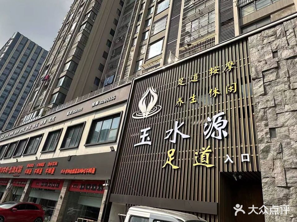 玉水源足道(万达悦府店)