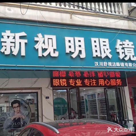 新视明眼镜(中港残疾人银镜店)
