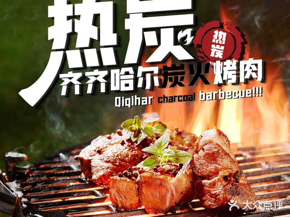 齐齐哈尔热碳·自助烤肉(平安路店)