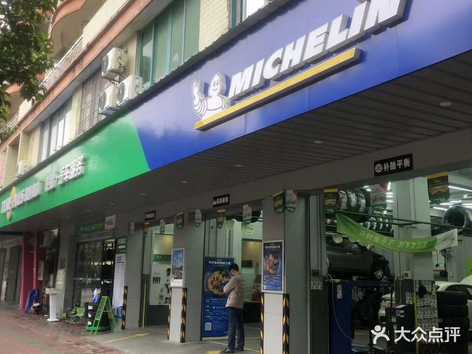 米其林驰加(东庆南路店)