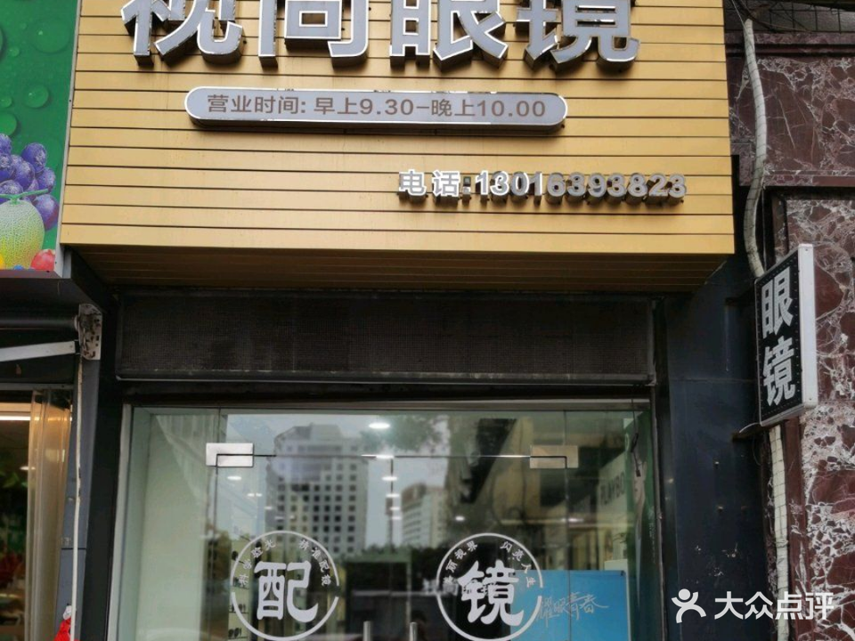 视尚眼镜(中电大厦店)