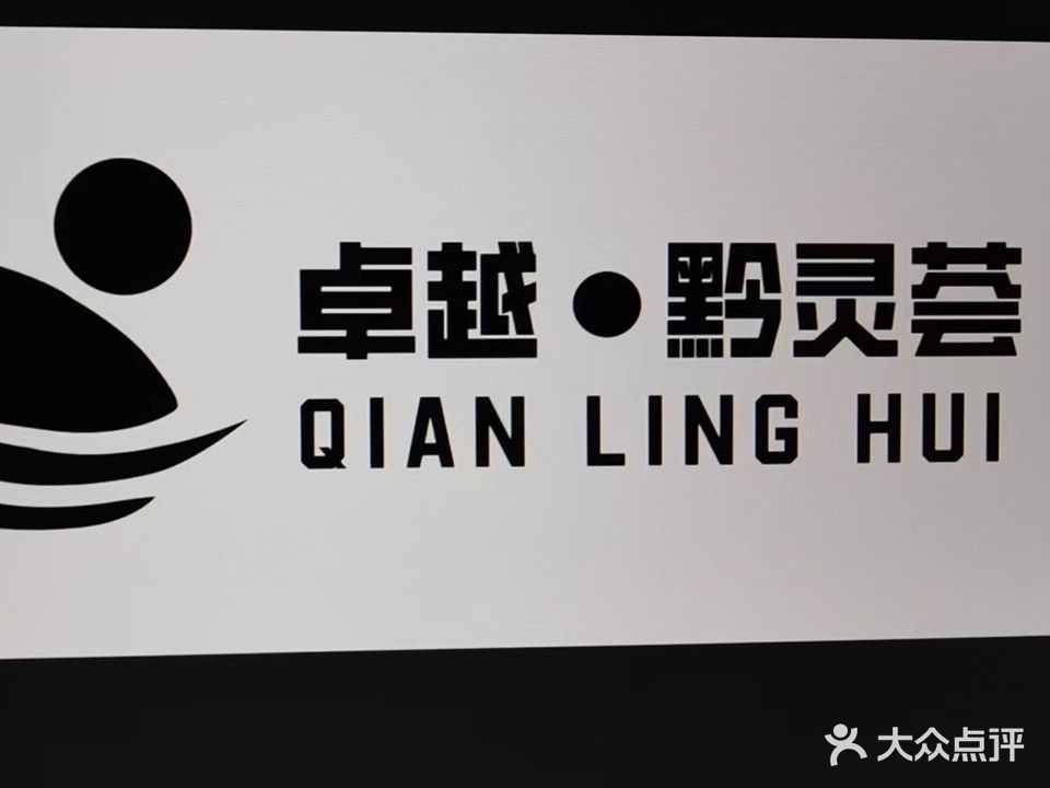 黔灵荟会所(市北路店)
