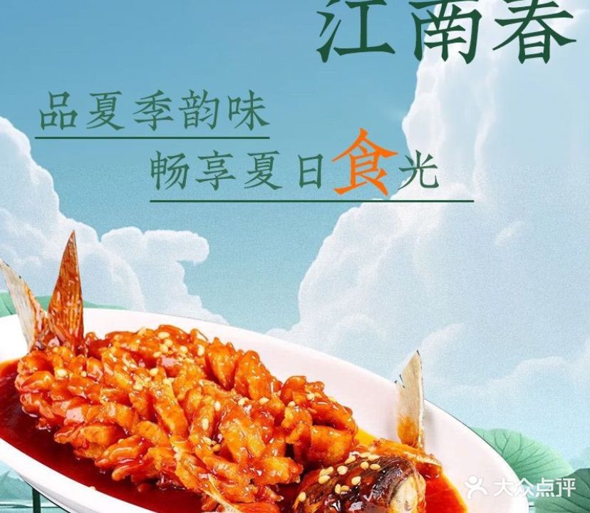 江南春(白丽路店)