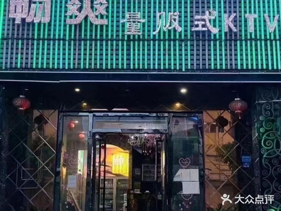畅爽量贩式KTV