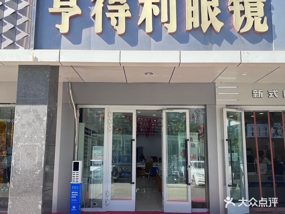 亨德利眼镜(融昌大厦店)