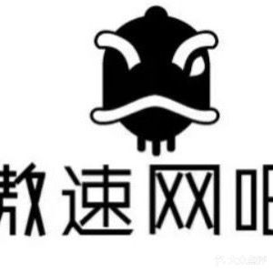 傲速网吧