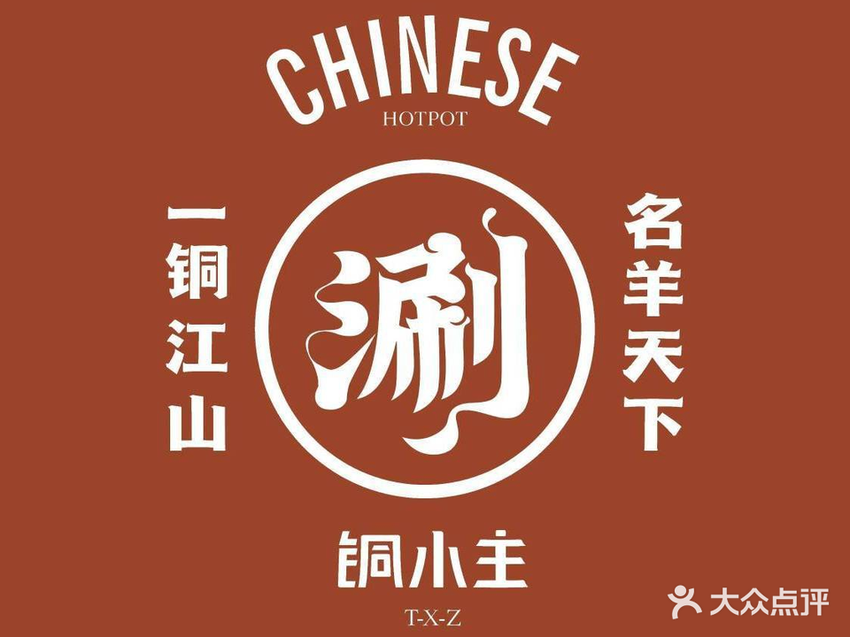 铜小主老北京铜火锅(建工店)