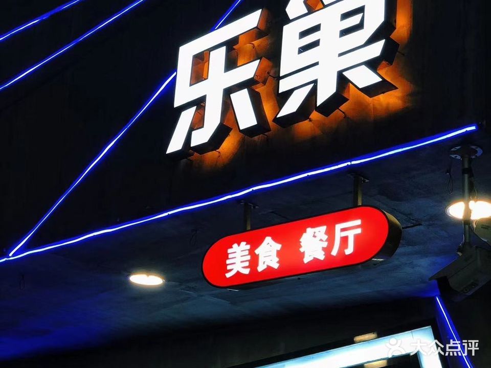 乐巢美食餐厅(福鼎二店)