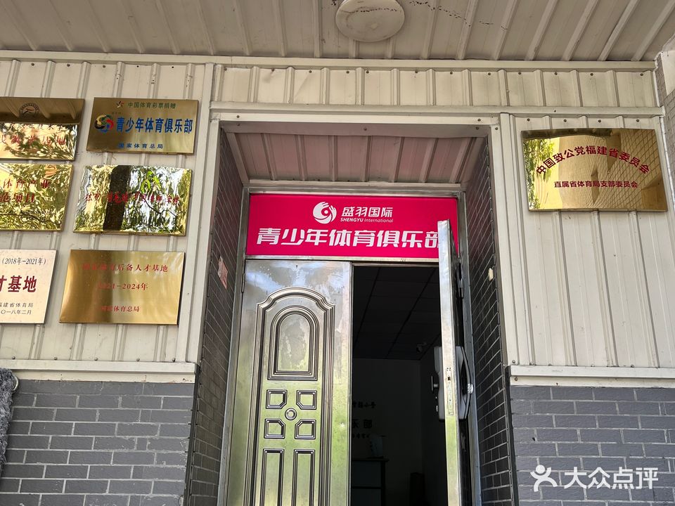 盛羽国际青少年体育俱乐部(晋安店)