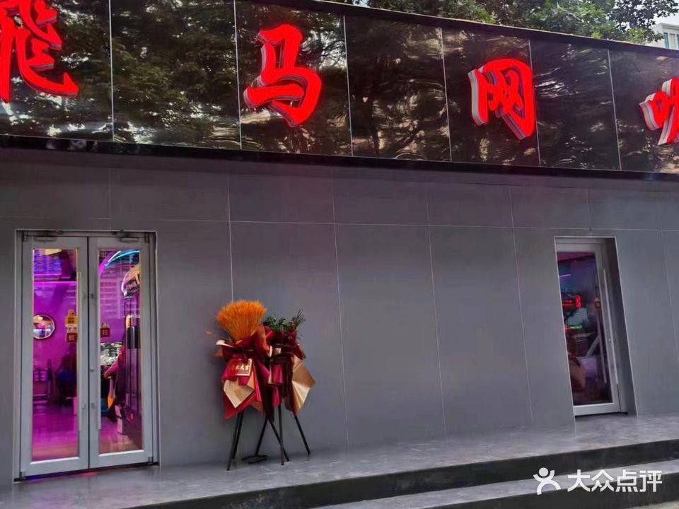 飞马网咖(俪生路)