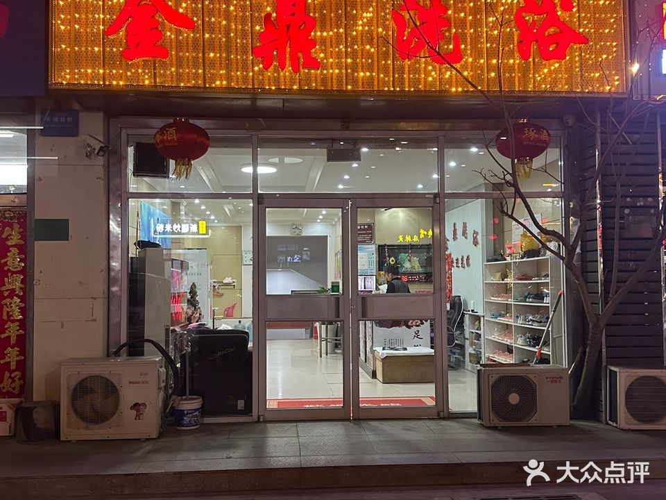 金鼎洗浴(滨河小区店)