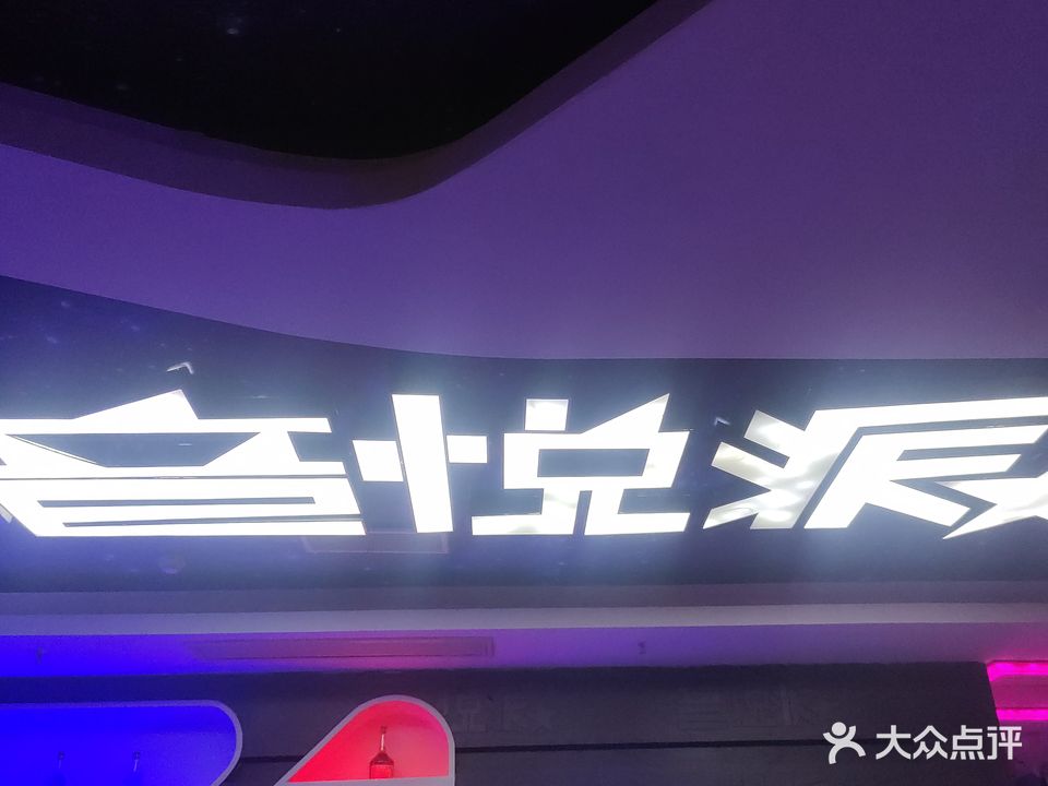 音悦派主题KTV(永逸广场店)