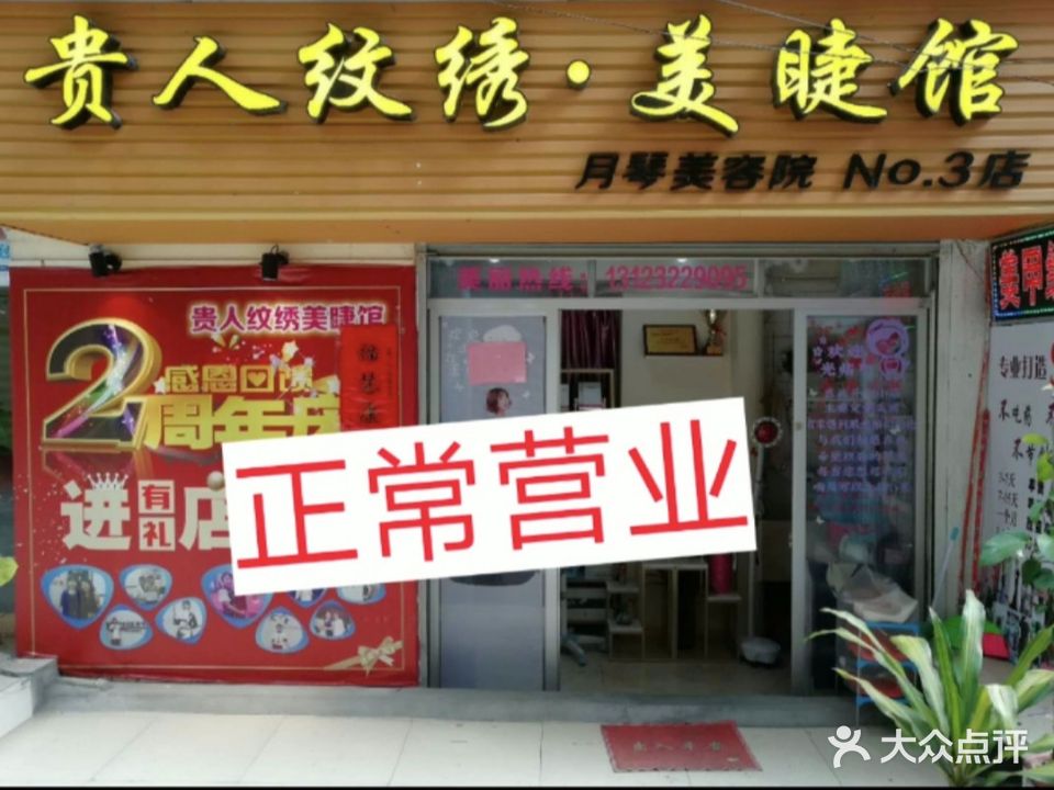 贵人纹绣睫馆(恒立大厦店)