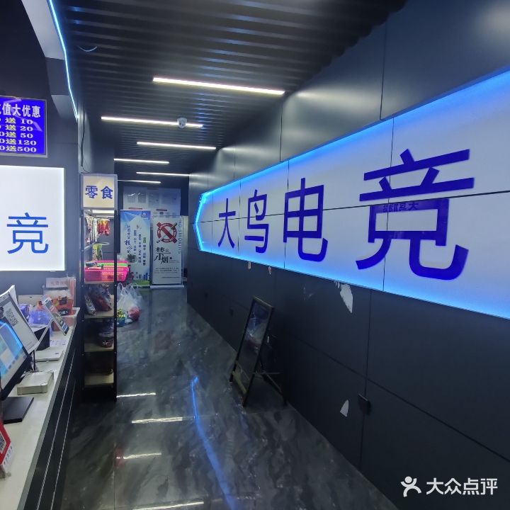 大鸟网咖(周新苑店)