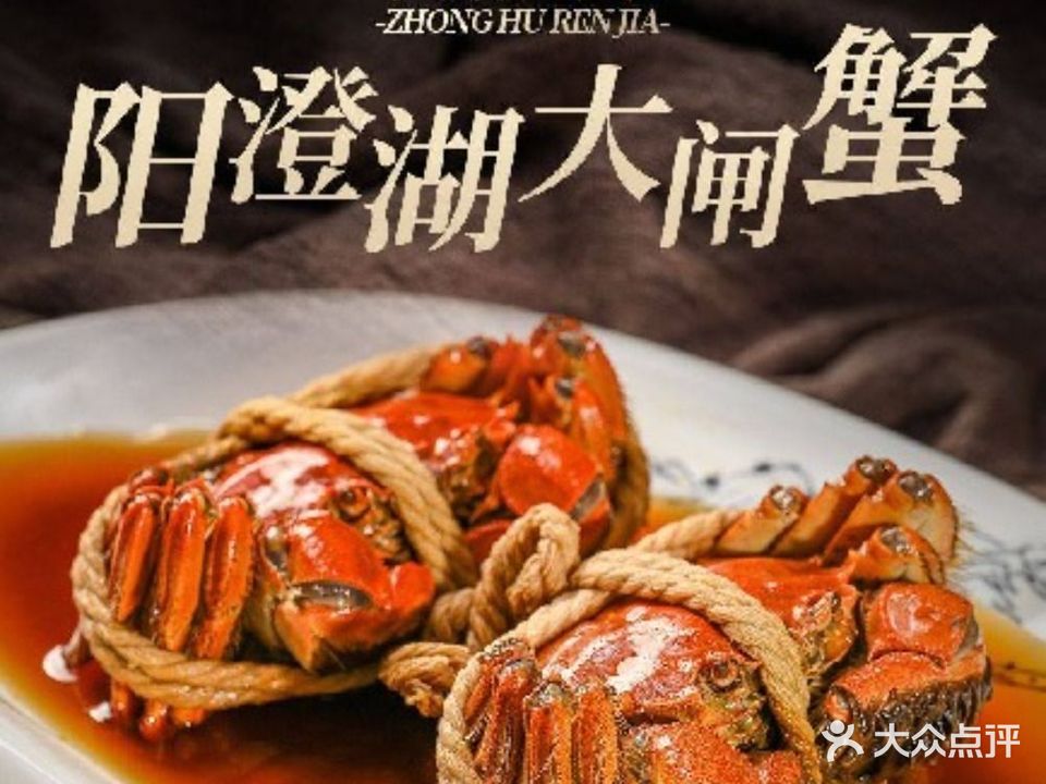 中湖人家·阳澄湖蟹庄·农家菜(美人腿店)