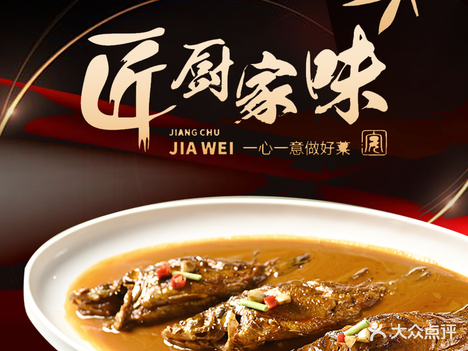 匠厨家味(汉阳店)