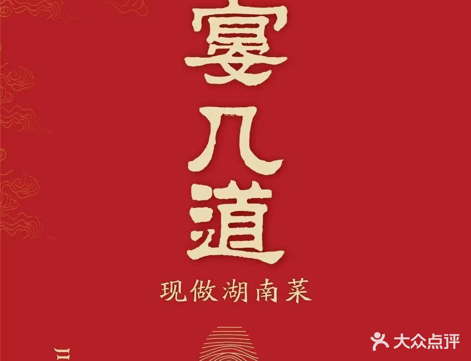 宴几道·现做湖南菜(大良华侨城店)