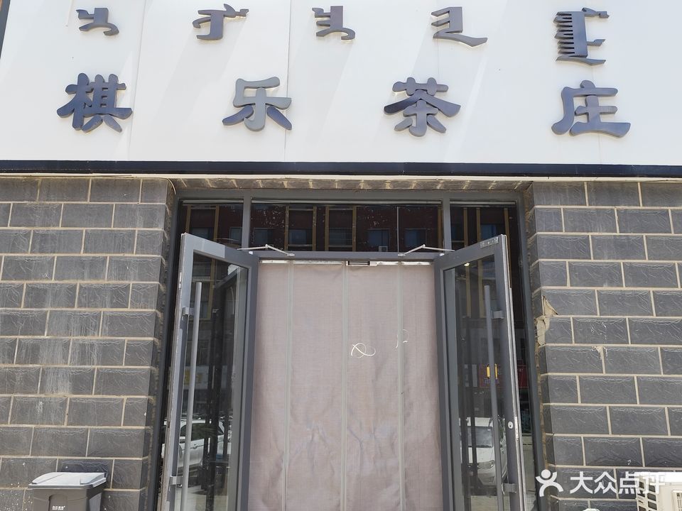 棋乐茶叶(金桥店)