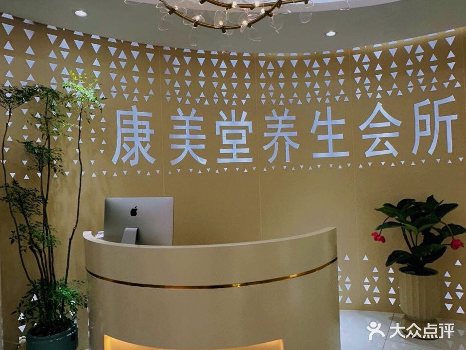 康美堂养生抗衰老(佛山区三分店)