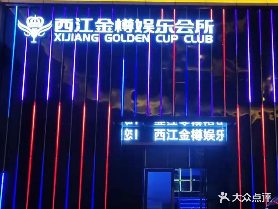 西江金樽娱乐会所