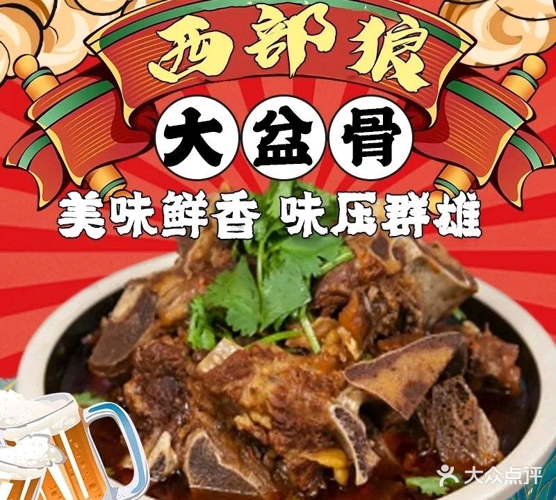 西部老狼大盆骨(尚城花园店)