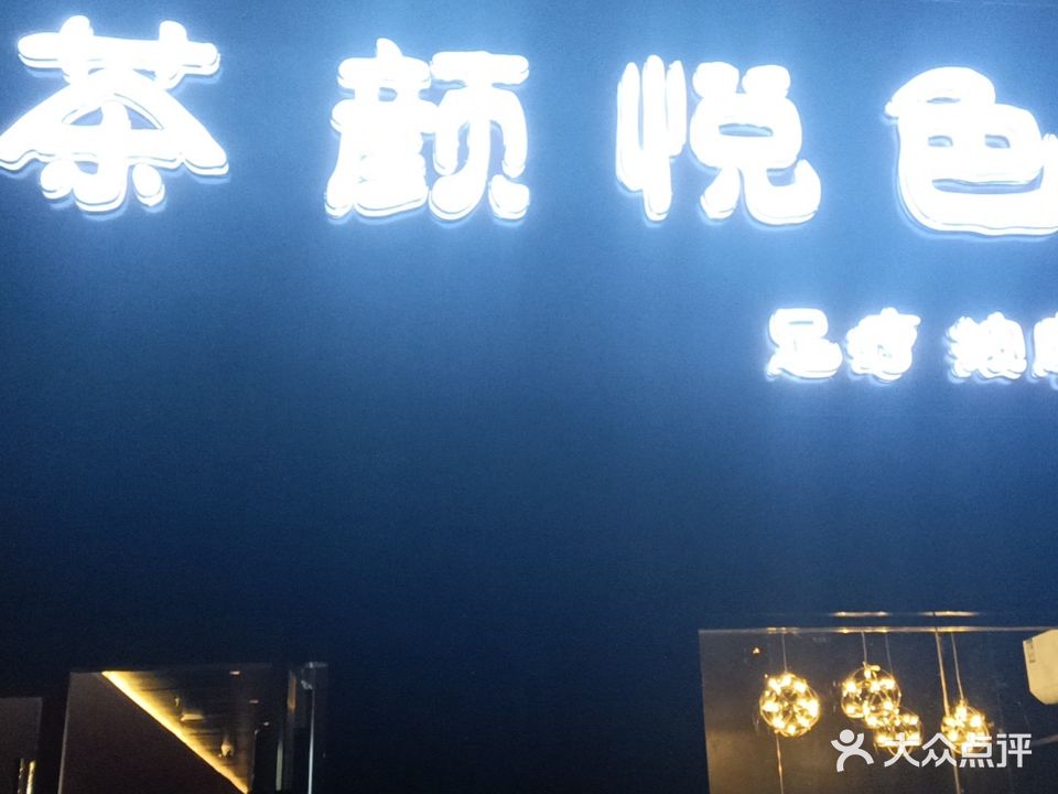 茶颜悦光足道