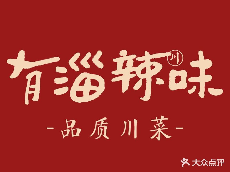 有淄辣味·川菜小馆(华侨城店)