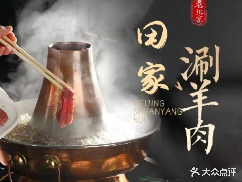 田家北京涮羊肉桃园烤串(双清路店)