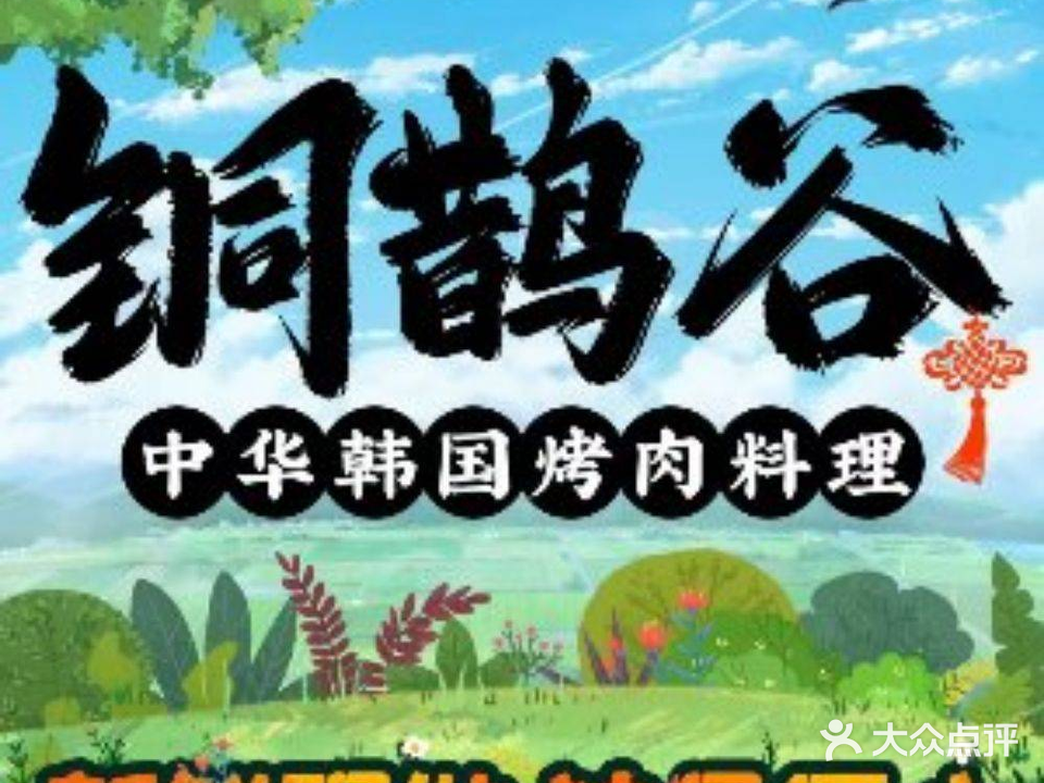 铜鹊谷·中华韩式烤肉料理(双井店)