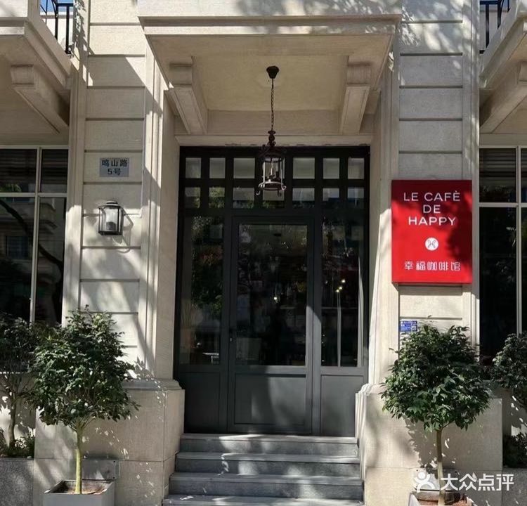 Le Café DeHAPPY法式简餐·咖啡