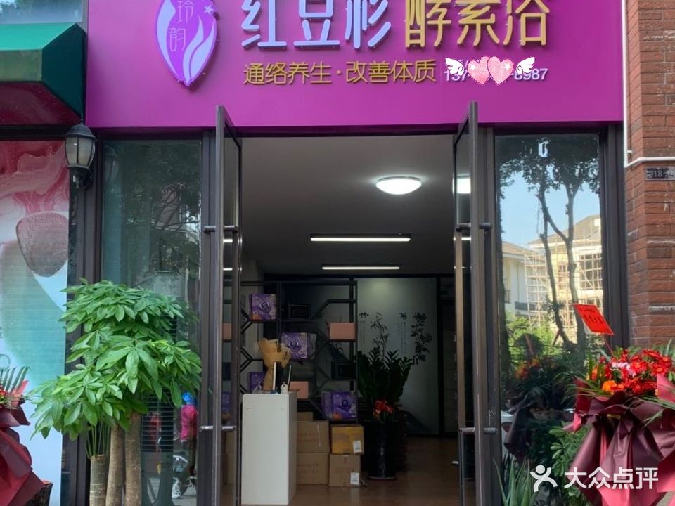 玲韵红豆杉酵素浴