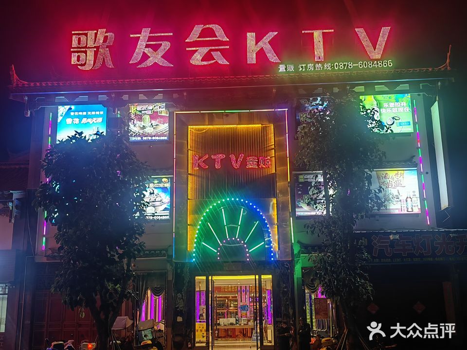 歌友汇KTV