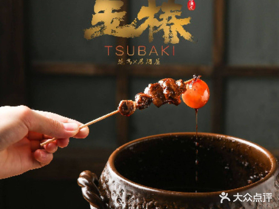 玉椿·烧鸟·和服·团建·居酒屋(车公庙店)