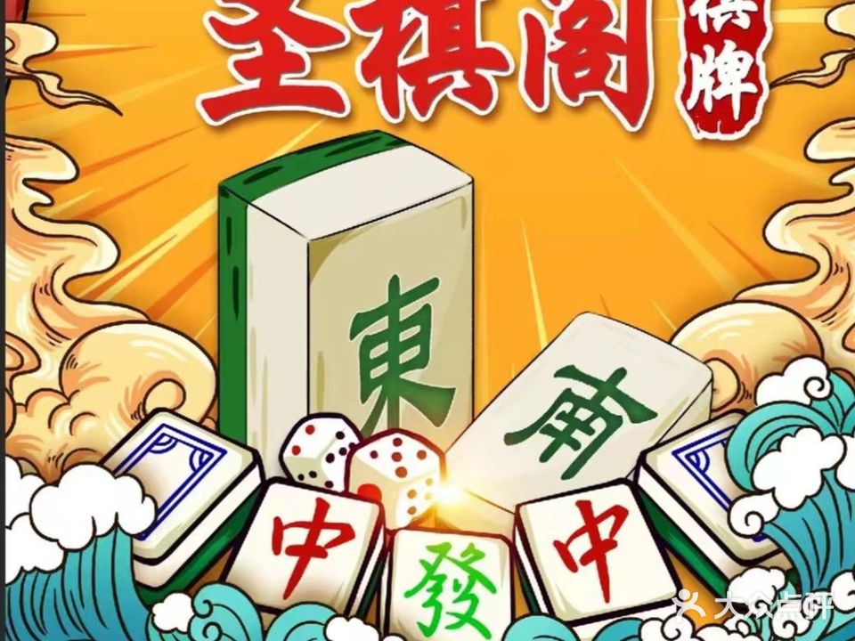 圣棋阁棋牌