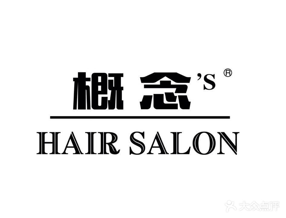 概念'S HAIR SALON(南宁鲁班路店)