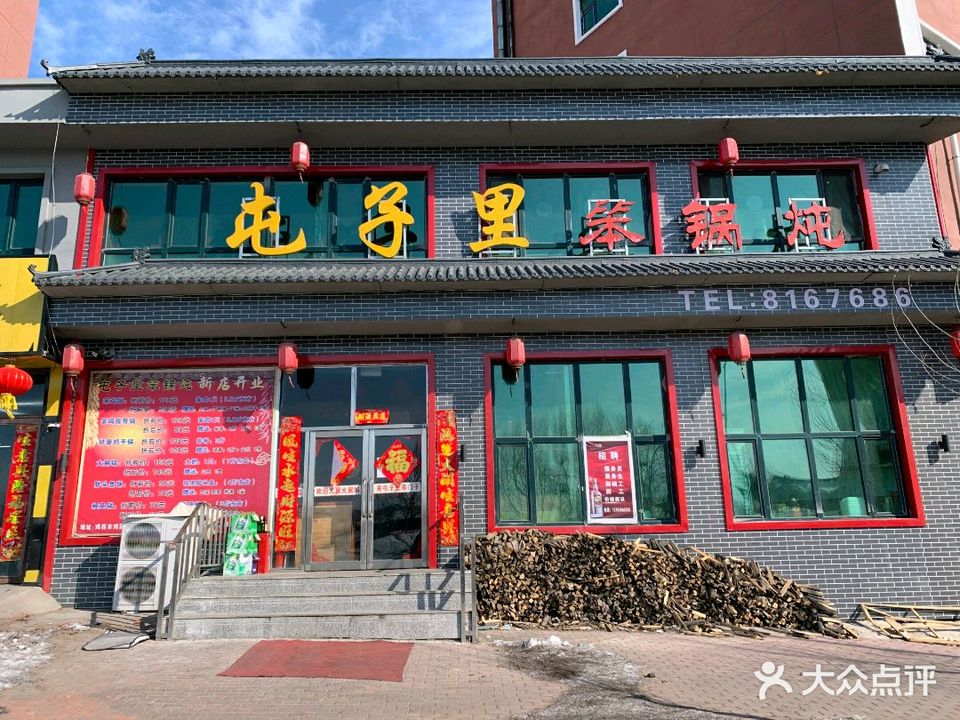 屯子里铁锅炖