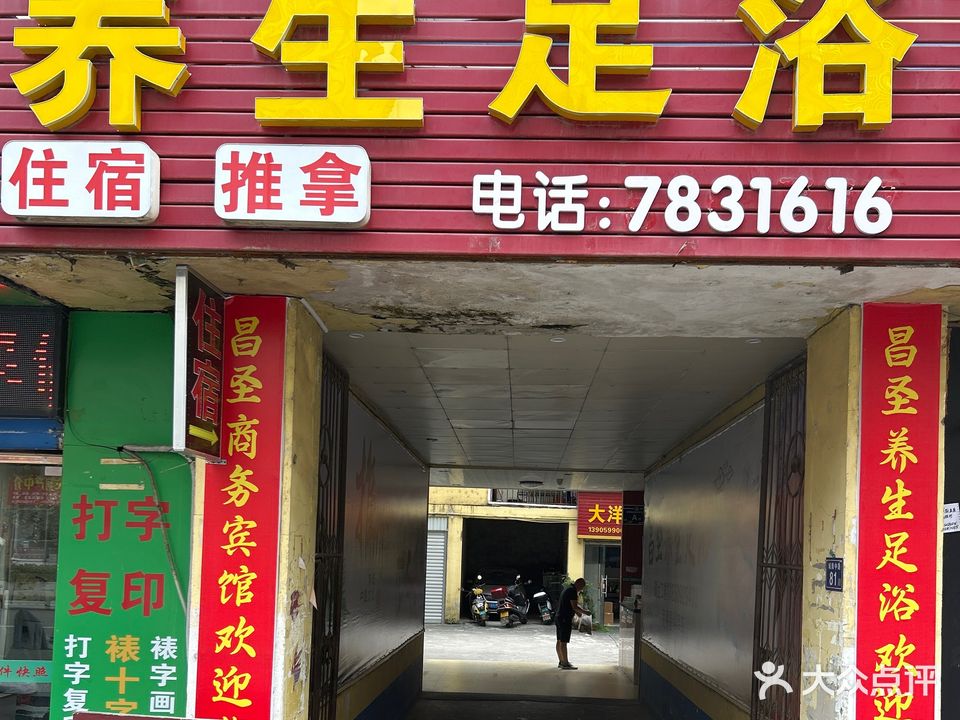 养生足浴(城南中路店)
