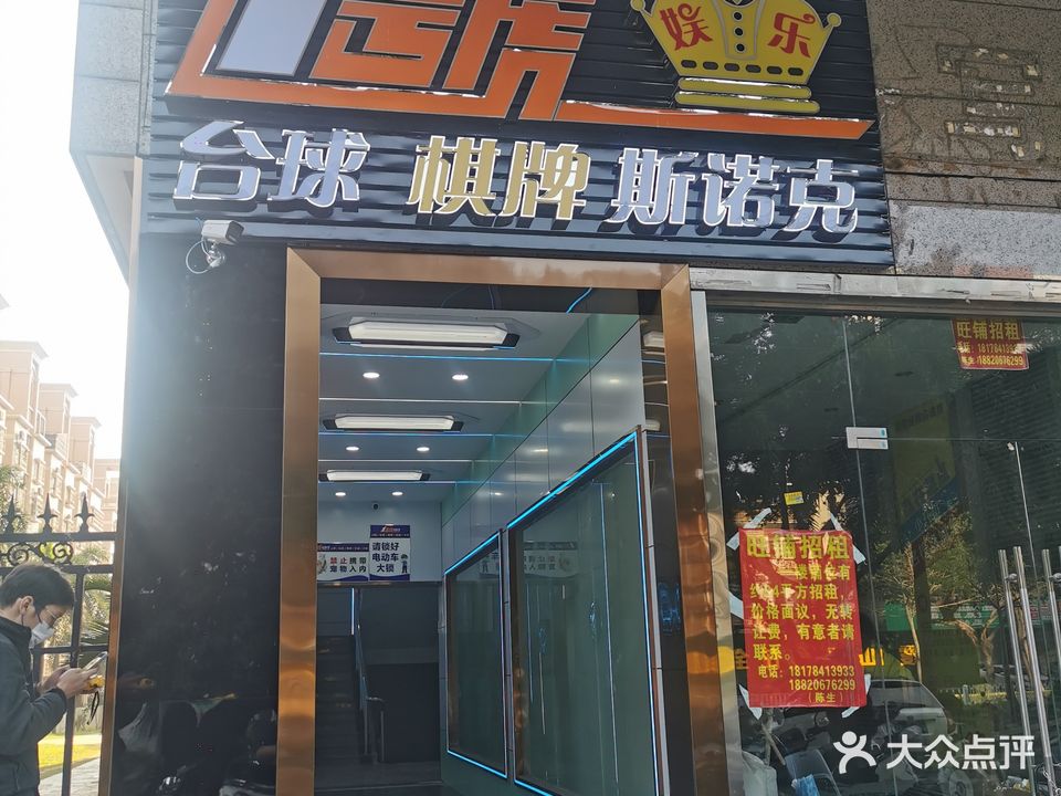 1号电竞上网台球棋牌(骏景店)