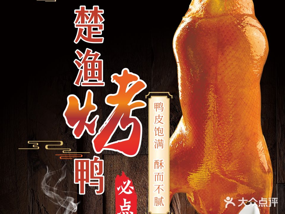 楚渔宴(关公大道店)