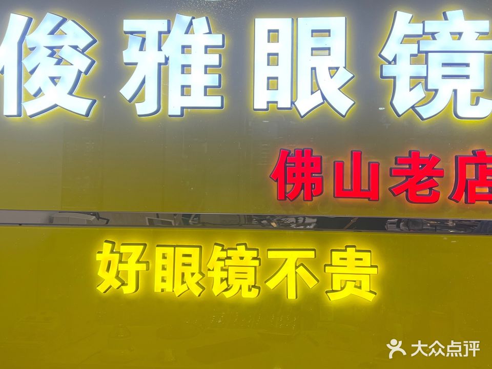 俊雅眼镜钟表(天佑六路店)