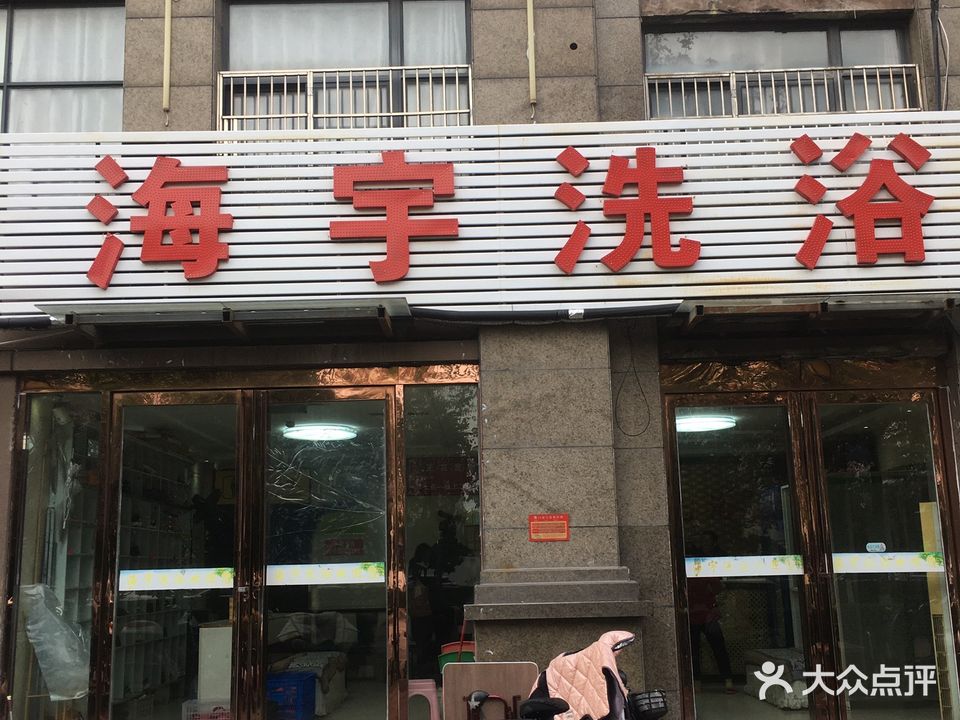 海与洗浴(国购名城店)