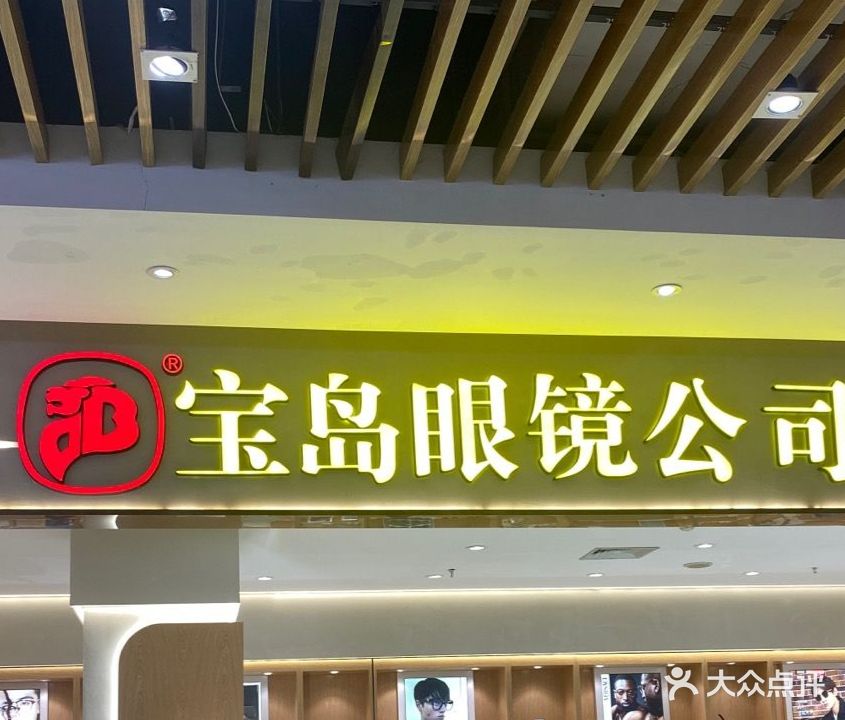 宝岛眼镜(上百·万和城店)