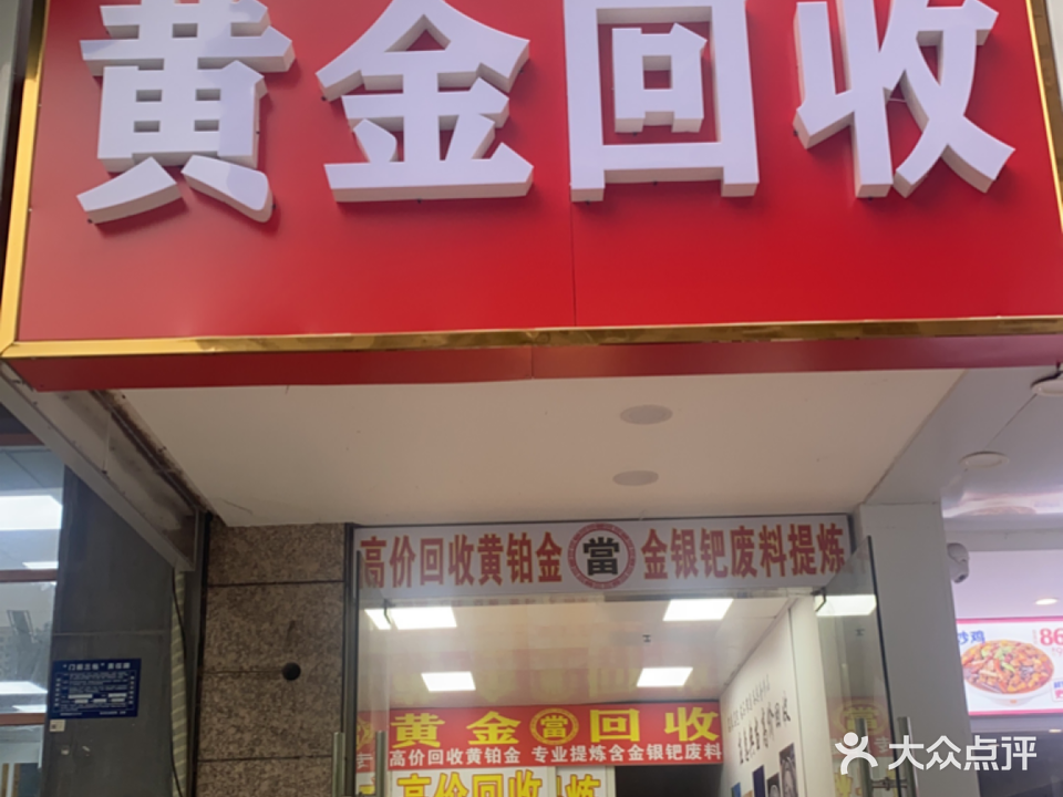 黄金收收(福州路店)