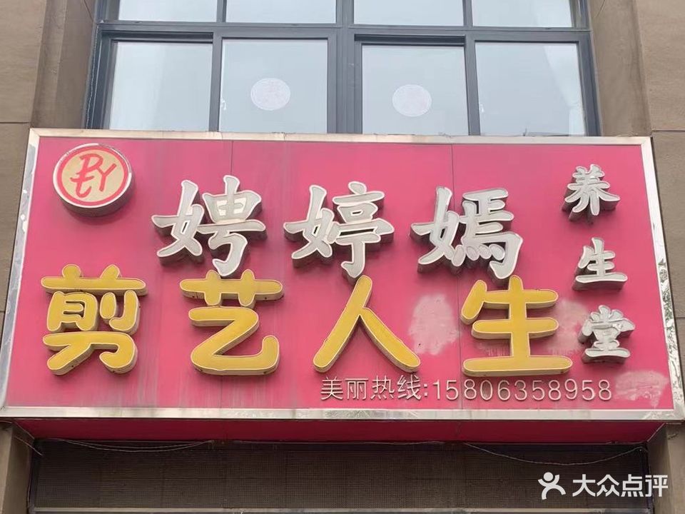 嬪婷嫣剪艺人生(站前路店)